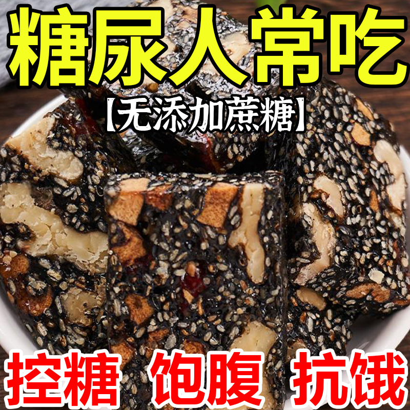 糖尿人专用零食品血糖高吃的无糖精核桃芝麻糕孕妇老人糖友控糖