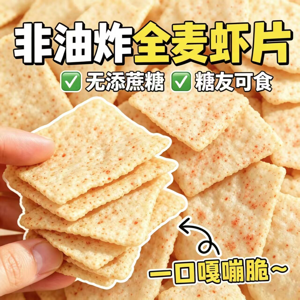 糖尿人专用零食品无糖精零食无糖精非油炸全麦虾片中老年糖友代餐