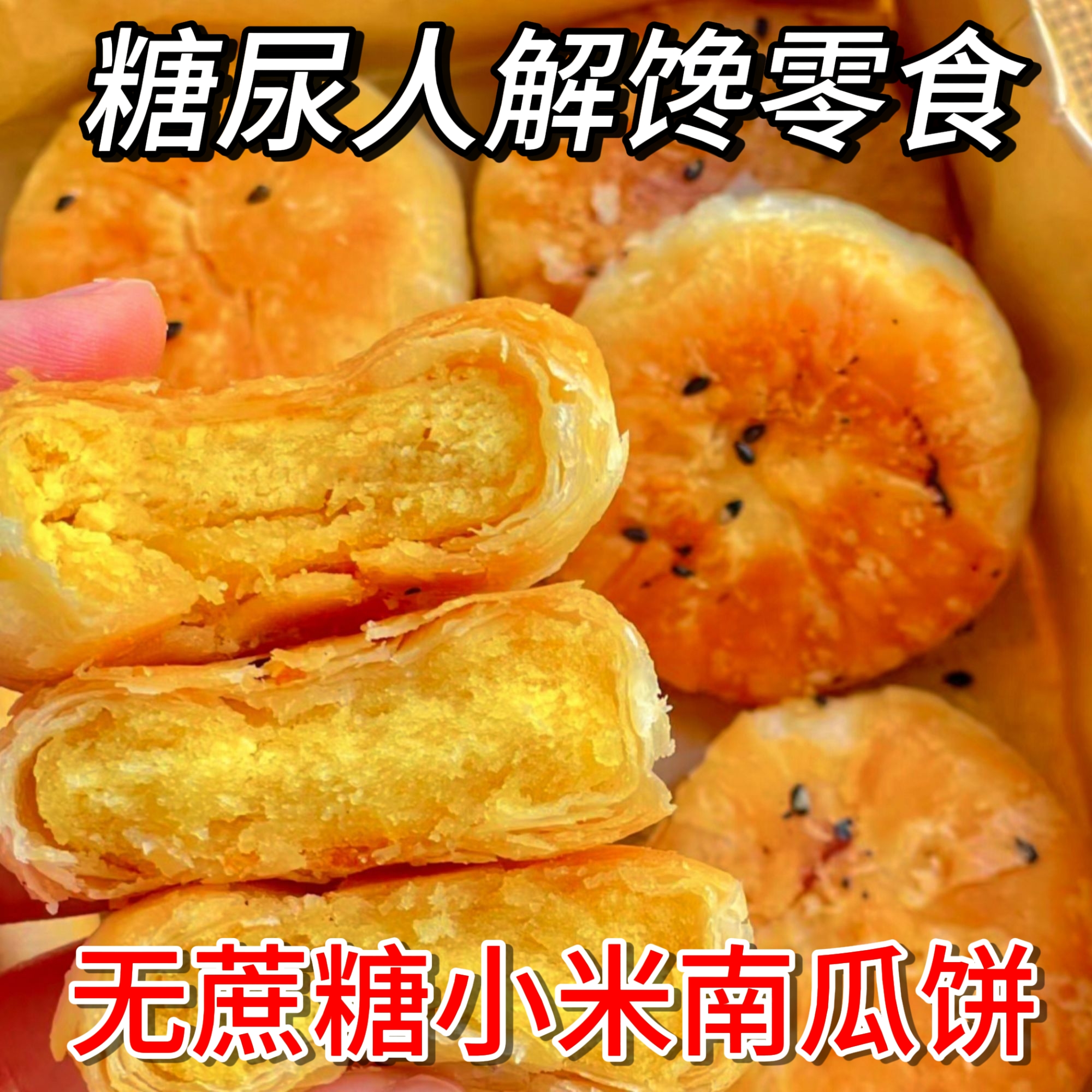 糖尿人专用零食品血糖高吃的无蔗糖南瓜酥饼老人孕妇糖友控糖