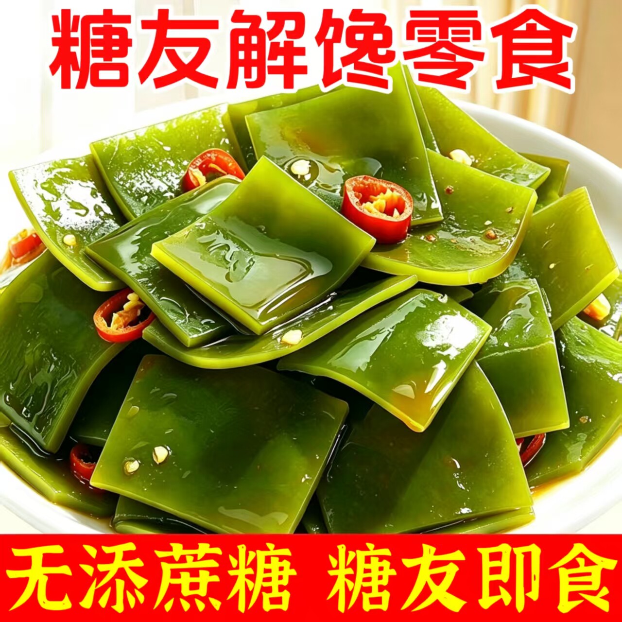 糖尿人专用零食品无糖精零食无糖精即食海带片儿童中老年糖友代餐