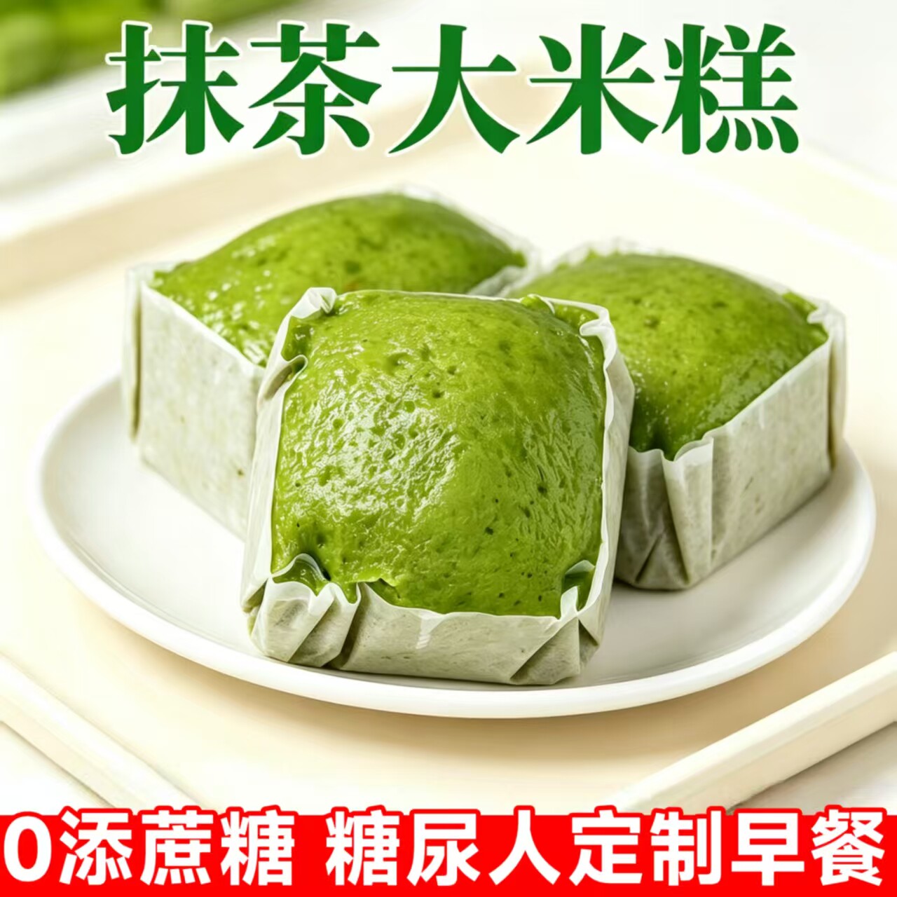 糖尿人专用零食品无糖精发糕无糖精抹茶大米糕孕妇老年糖友代餐