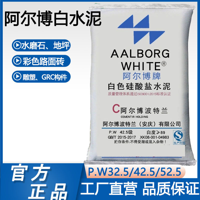 白水泥阿尔博50公斤国标325/425/525高硬度白色硅酸盐水泥修补