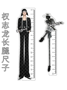 新款高颜值亚克力权志龙 大长腿学习测量尺子创意抽象物料送朋友
