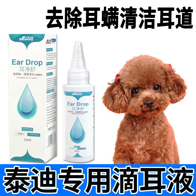 泰迪狗狗耳朵去污水滴耳液除耳螨真菌宠物耳道清洁专用洗耳液除臭