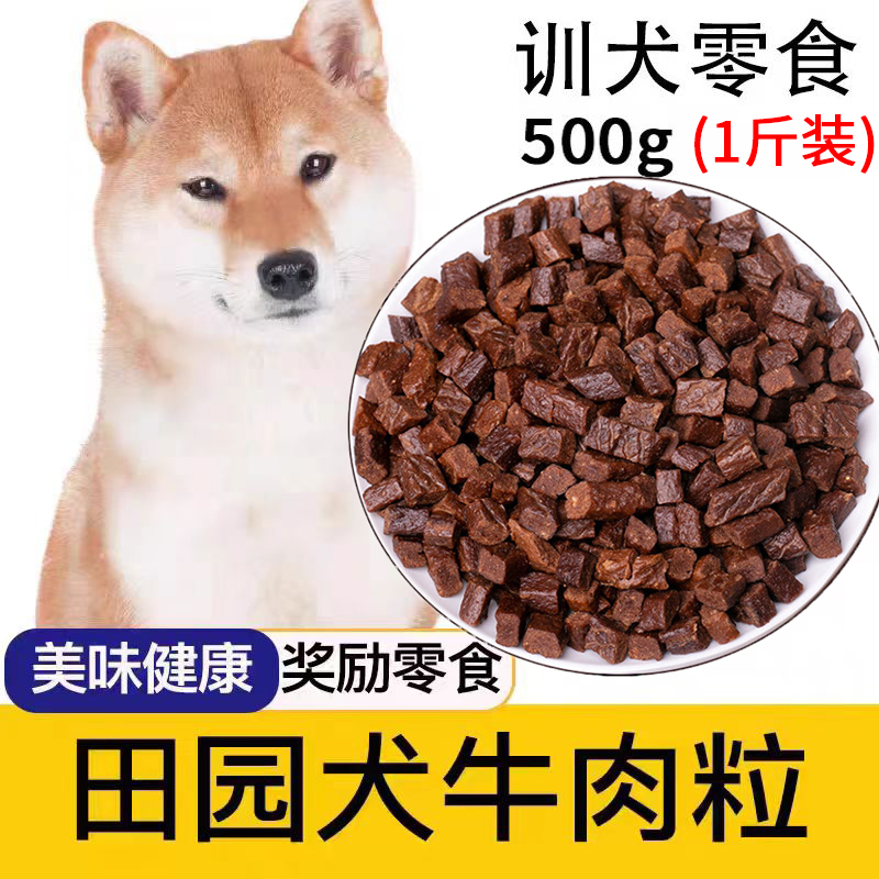 中华田园犬专用狗狗土狗牛肉粒宠物零食营养小型犬吃的训练奖励-封面