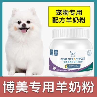 博美犬专用羊奶粉新生幼犬成犬狗狗小狗营养用品补充剂宠物奶粉