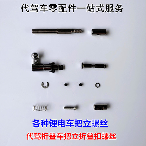 折叠车方向把把立螺丝螺丝螺杆