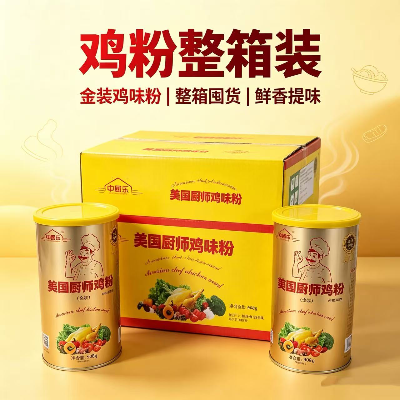 中厨乐美国厨师鸡粉金装餐饮商用食堂饭店炒菜火锅麻辣烫908g整箱