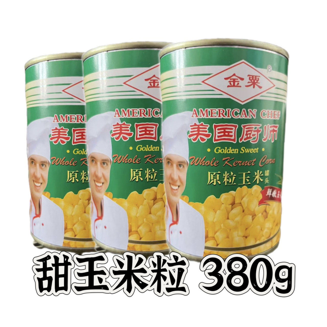 金栗美国厨师甜玉米粒罐头健身低卡代餐儿童沙拉寿司披萨配料零食