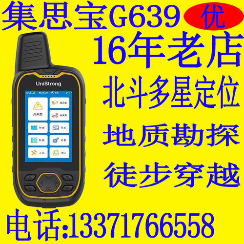 集思宝G639北斗定位数据采集面积