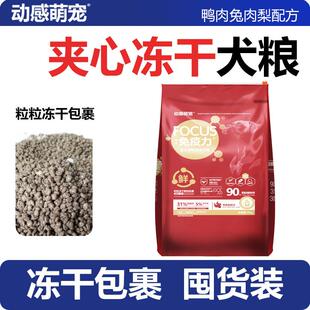 动感萌宠全价无谷夹心冻干犬粮鸭肉梨通用缓解泪痕养狗狗粮10kg