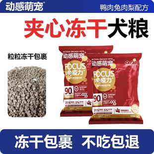 动感萌宠全价无谷夹心冻干犬粮鸭肉梨通用缓解泪痕养狗狗粮挑食
