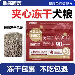 动感萌宠全价无谷夹心冻干犬粮鸭肉梨通用缓解泪痕养狗狗粮挑食