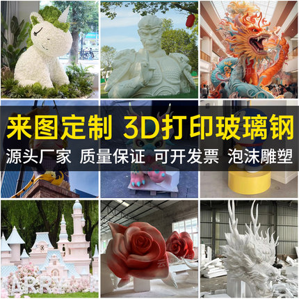 玻璃钢卡通雕塑定制泡沫浮雕塑人物动物动漫公仔3D打印模型摆件