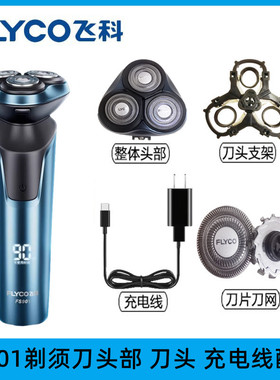 飞科剃须刀FS901头部配件FR12原装刀头刀片网头盖支架充电器原装