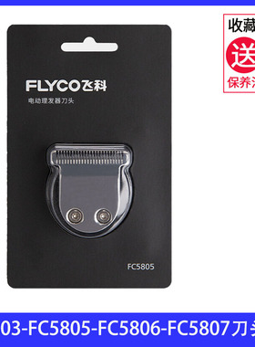 飞科理发器充电线限位梳FC5806 FC5805 FC5803FC5807刀片配件推子