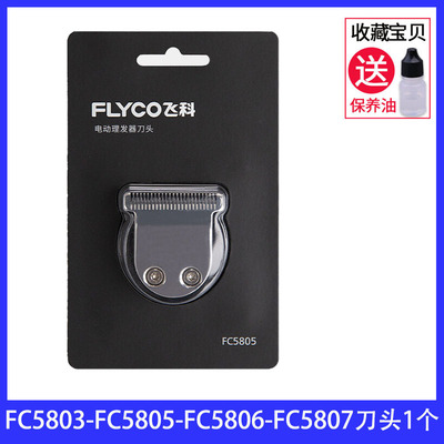 飞科理发器充电线限位梳FC5806 FC5805 FC5803FC5807刀片配件推子