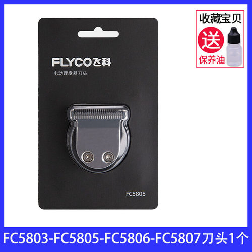 飞科理发器充电线限位梳FC5806 FC5805 FC5803FC5807刀片配件推子