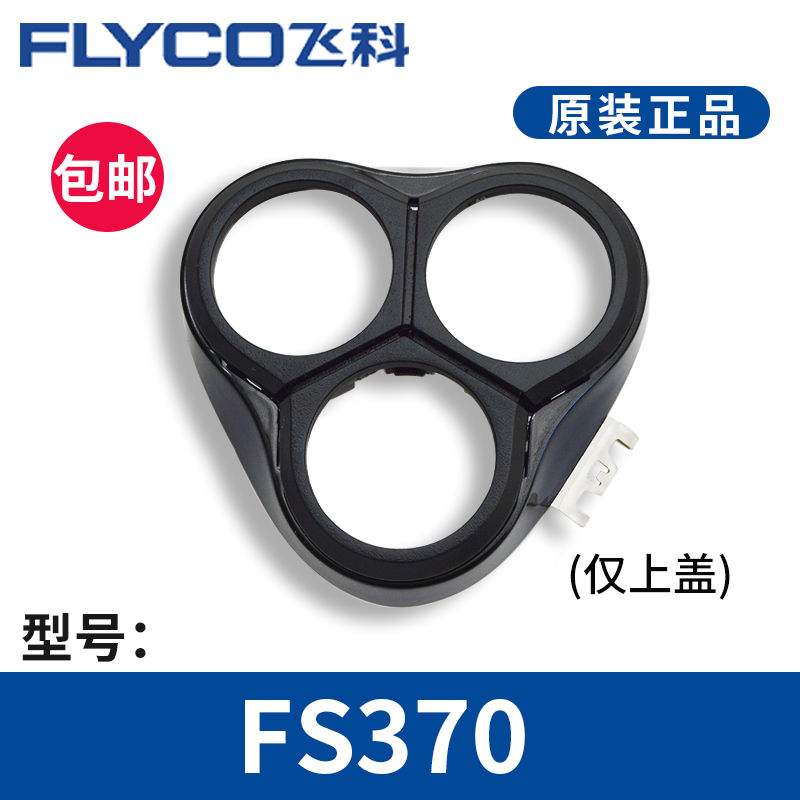 飞科原装正品剃须刀FS372上盖配件370刀头刀片FS373头盖FS339套装