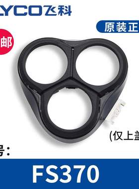 飞科原装正品剃须刀FS372上盖配件370刀头刀片FS373头盖FS339套装