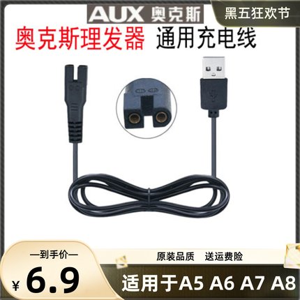 AUX/奥克斯理发器充电器线A5 A6 A7 A8 S5电推剪电源线充电线通用