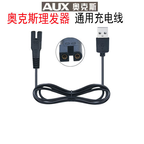 AUX/奥克斯理发器充电器线A5 A6 A7 A8 S5电推剪电源线充电线通用