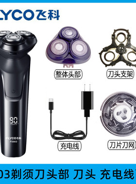 适用于飞科剃须刀FS903FS921FS928FS929头部卡门刀片刀网头盖架