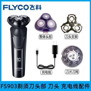 飞科剃须刀FS903FS921FS928FS929头部卡门刀片刀网头盖架配件原装