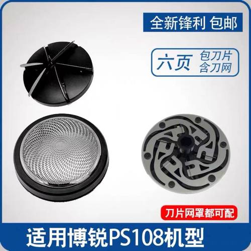 博锐PS108原装剃须刀刀片刀网刮胡刀刀头配件