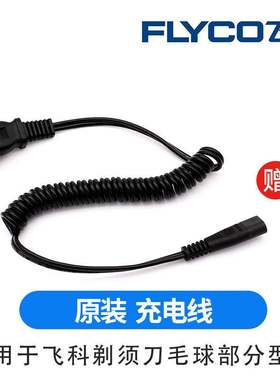 飞科原装电源线配件电动刮胡剃须刀通用充电器FS330 360 878 361