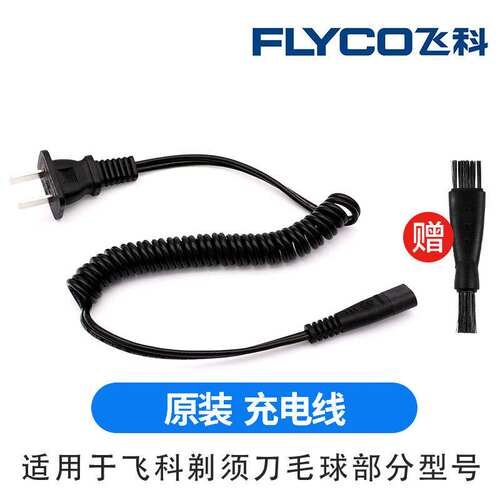 飞科原装电源线配件通用充电器