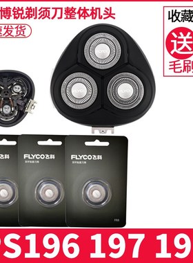 博锐剃须刀片FR8刮胡刀头PS196 PS197 PS198头盖卡门支架机头配件