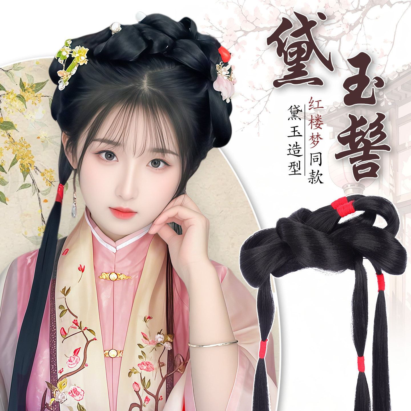 古风红楼梦林黛玉同款盘发造型图片