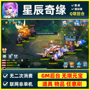 星辰奇缘gm后台游戏软件平台手游GM后台包站安卓无限元宝全物品