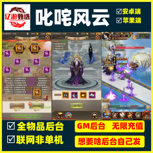 孤独决之叱咤风云gm后台买断版无限内购竖屏仙侠类手游非单机游戏
