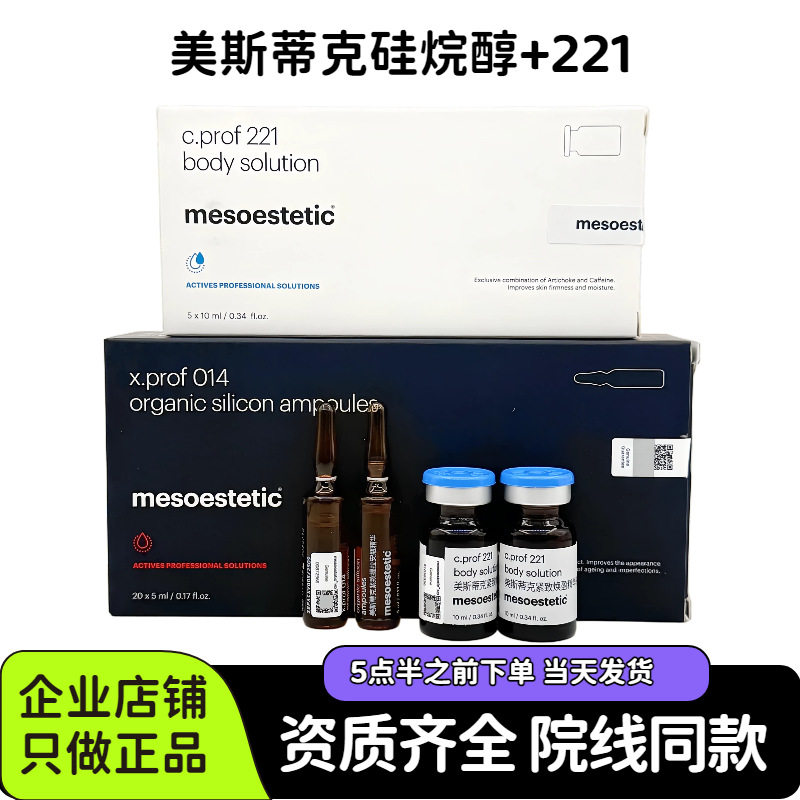 美斯蒂克硅烷醇221紧致提拉批文版美斯蒂克脂素硅烷存 - 实物图