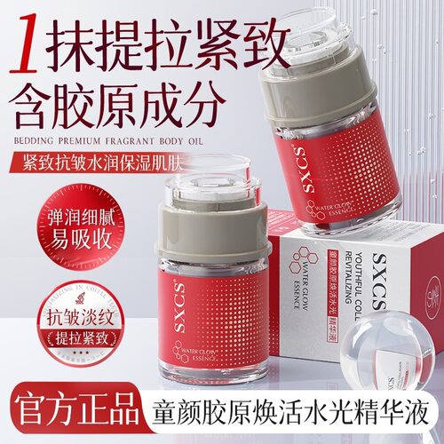 SXCS童颜胶原焕活水光精华液紧致抗皱嫩肤保湿淡化细纹改善暗沉