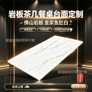岩板餐桌台面板定制适用于茶几电视柜吧台鞋柜餐边柜皇家鱼肚白