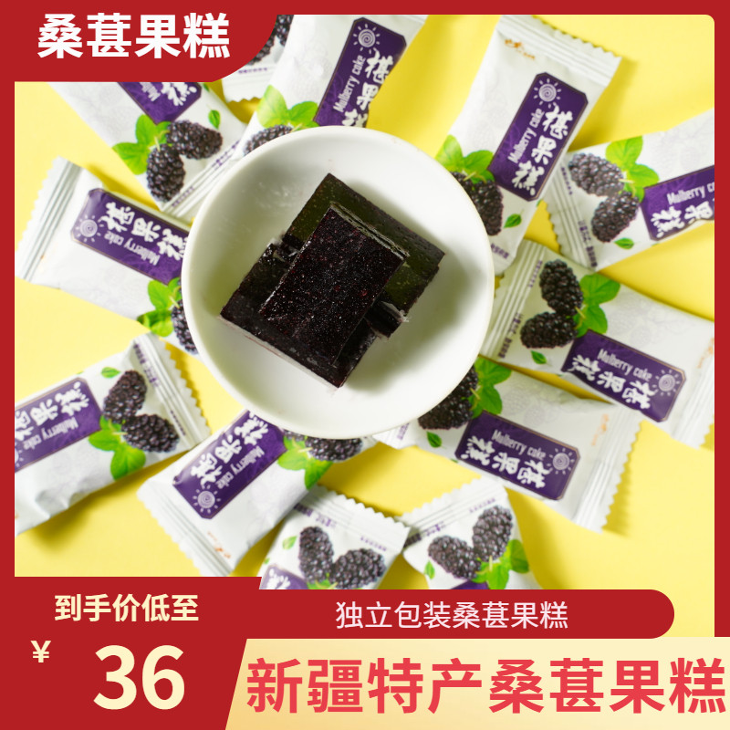 新疆特产桑葚果糕桑葚糕独立包装休闲零食500g养生茶点桑葚干制品