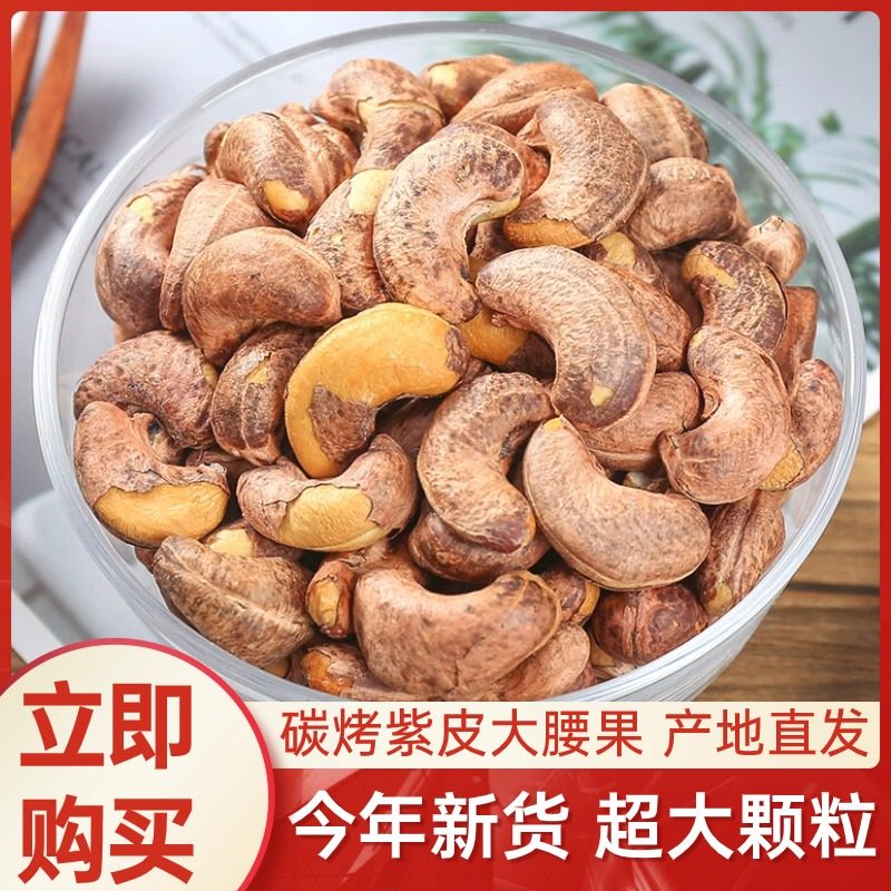 新疆特产碳烤大颗粒腰果仁椒盐炒腰果500g孕妇零食带皮紫腰果香脆
