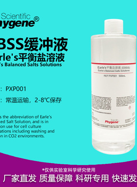 Earle's平衡盐溶液 1× EBSS缓冲液 0.2um过滤 [PXP001 PHYGENE]