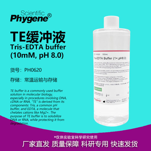 TE缓冲液Tris-EDTA溶液实验试剂
