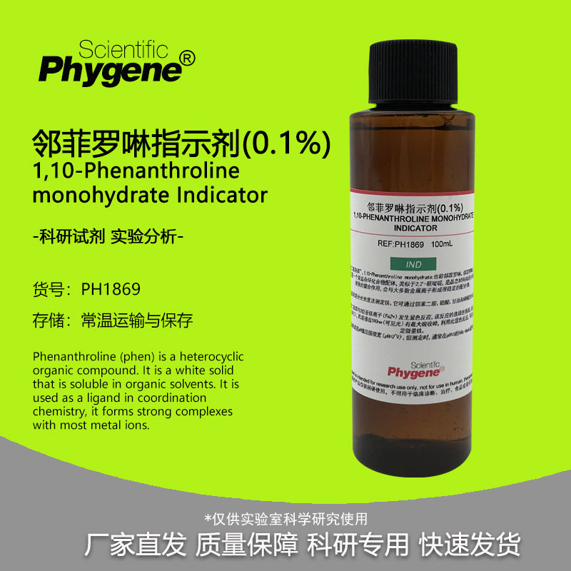 邻菲罗啉指示剂 1g/L 邻菲啰啉 邻二氮菲溶液 实验试剂 500mL