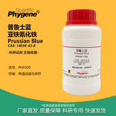 普鲁士兰 亚铁氰化铁 普鲁士蓝 柏林蓝贡蓝 14038 实验试剂