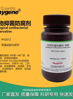 生物抑菌防腐剂-300 可替代Proclin 300 PC300 PC-300 科研试剂