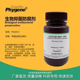 生物抑菌防腐剂-300 可替代Proclin 300 PC300 PC-300 科研试剂