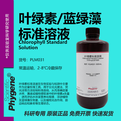叶绿素标准溶液蓝绿藻标准试剂