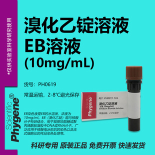 溴化乙锭溶液(EB,10mg/mL) 核酸电泳 科研专用 [PH0619 PHYGENE]