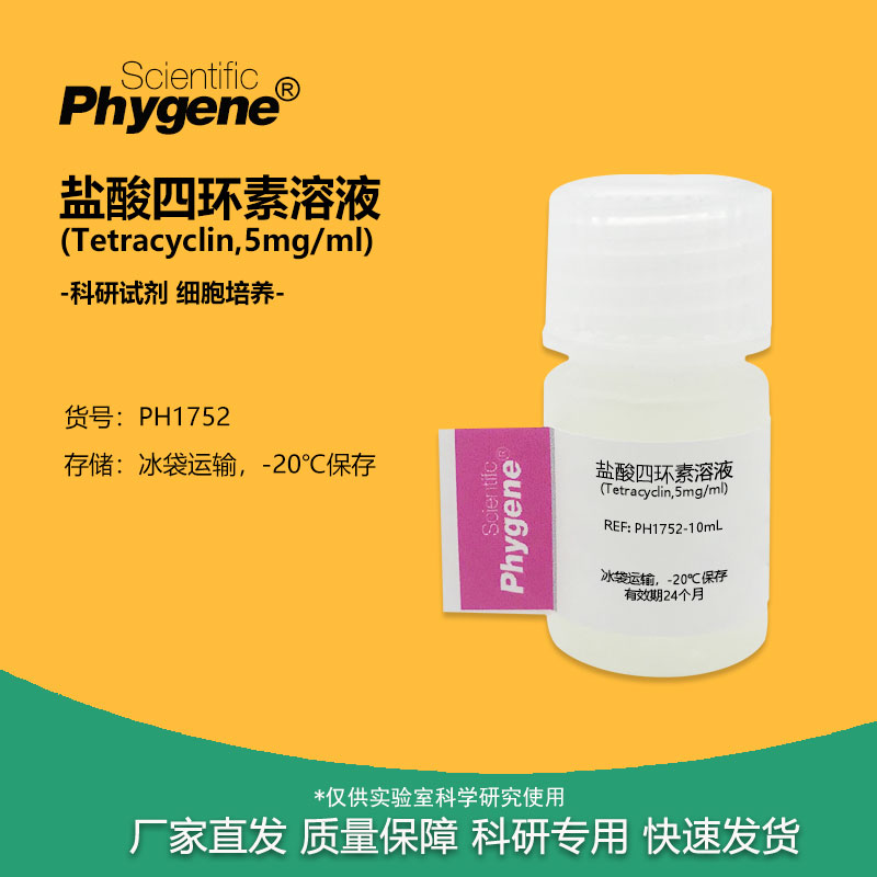 盐酸四环素溶液科研专用实验试剂