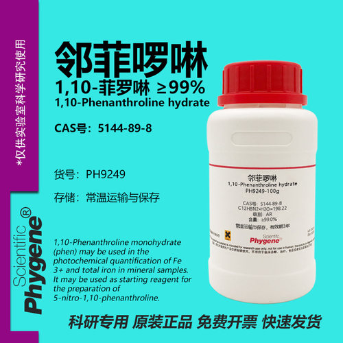 邻菲罗啉1,10-菲罗啉实验试剂